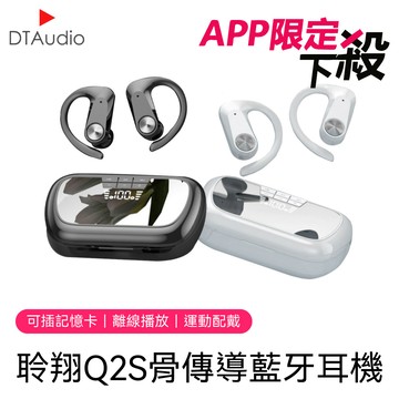 【APP獨享】Q2S 耳掛式藍牙耳機｜MP3插卡、運動耳掛