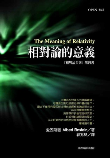相對論的意義[二手書_良好]