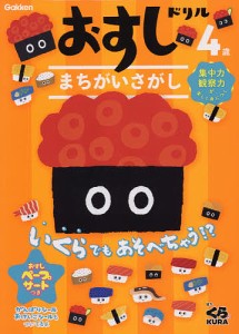 おすしドリルまちがいさがし 4歳