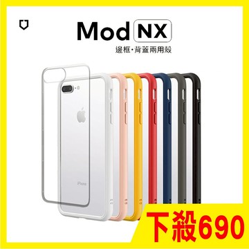 犀牛盾 Mod NX iPhone7/8/SE 邊框+背蓋防摔手機殼