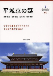 平城京の謎 東野治之 寺崎保広 山川均