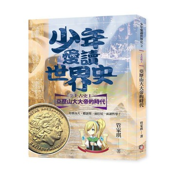 少年愛讀世界史２（上古史I）亞歷山大大帝的年代：亞歷山大，聽說你一面打仗一面讀哲學？