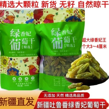 新疆吐魯番綠香妃 大顆粒 25年新貨 無籽500g葡萄乾