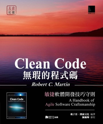 無瑕的程式碼：敏捷軟體開發技巧守則[二手書_良好]