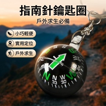 【台灣現貨】 指南針鑰匙圈 球形指南針鑰匙扣 便攜迷你指南針