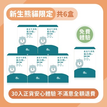 【安心體驗組】黃金牛初乳蛋白粉｜隨手包30入 健康體格 _ 含正貨體驗組，共計6盒