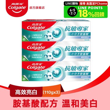【Colgate 高露潔】抗敏專家 - 高效亮白牙膏110gx3