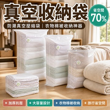 💥快速壓縮💥【壓縮立體真空收納袋】防潮真空壓縮袋 加厚抗壓/大容量設計/衣物棉被收納/旅行省空間