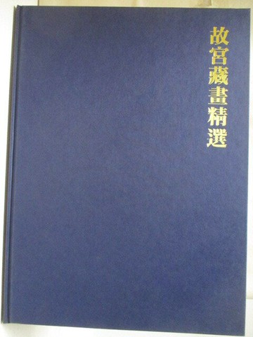 【書寶二手書T9／藝術_O2Z】故宮藏畫精選
