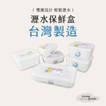 ﹝日用日品﹞瀝水保鮮盒｜𝙈𝙄𝙏台灣製｜瀝水+保鮮／蔬果雙層分離盒 冰箱整理盒 廚房保鮮盒 蔬果保鮮盒 佳斯捷