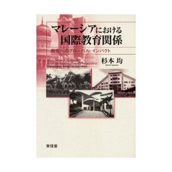 マレーシアにおける国際教育関係 教育へのグローバル・インパクト