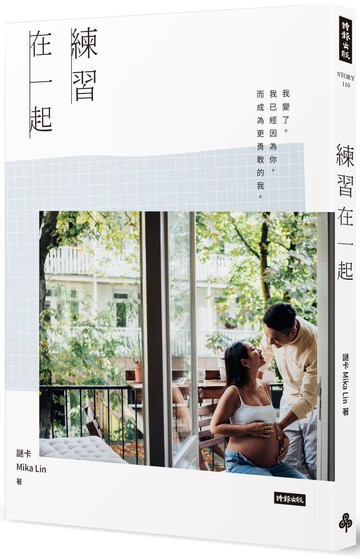 練習在一起