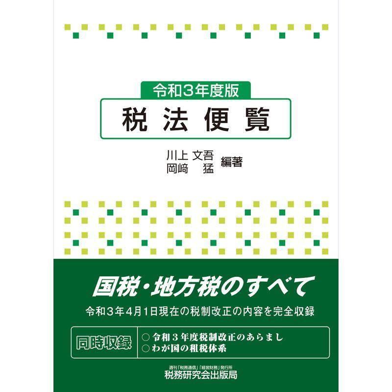 税法便覧(令和3年度版)