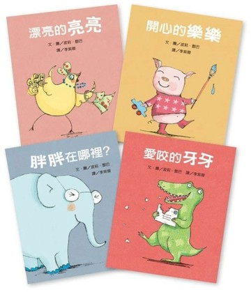 莉莉和好朋友系列書（4冊合售，開心的樂樂＋漂亮的亮亮＋胖胖在哪裡？＋愛咬的牙[二手書_良好]