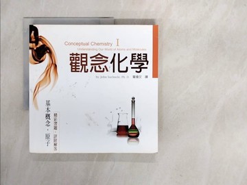 【書寶二手書T5／科學_ZTD】觀念化學 I-基本概念‧原子_蘇卡奇