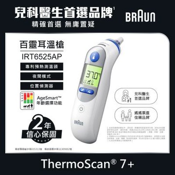【BRAUN百靈】耳溫槍 IRT6525(內含21個耳套)