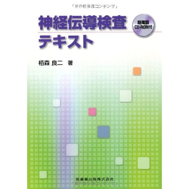 神経伝導検査テキスト筋電図CD-ROM付