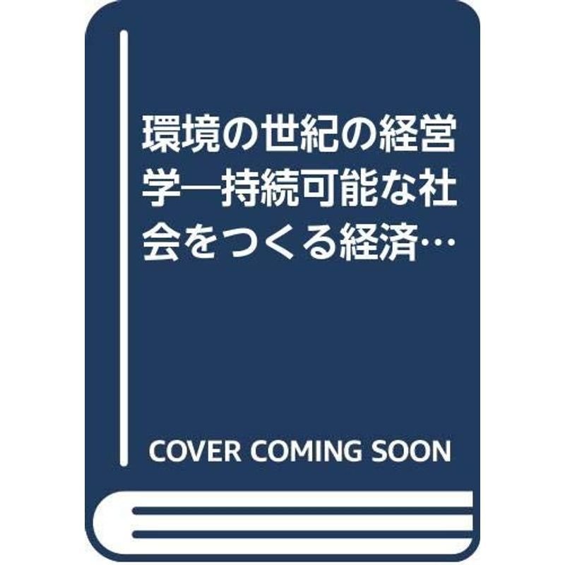 環境の世紀の経営学?持続可能な社会をつくる経済主体