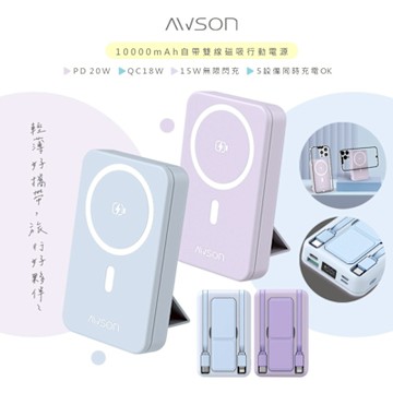 AWSON 歐森10000mAh七合一磁吸充電/磁吸行動電源 AWP-5733 自帶線/無線閃充/20W快充