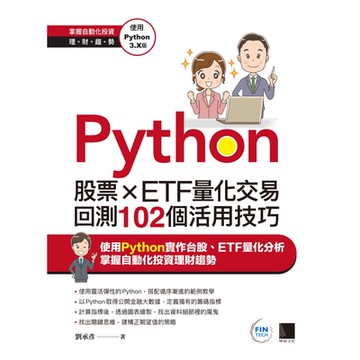 Python：股票×ETF量化交易回測102個活用技巧_Readmoo 讀墨電子書