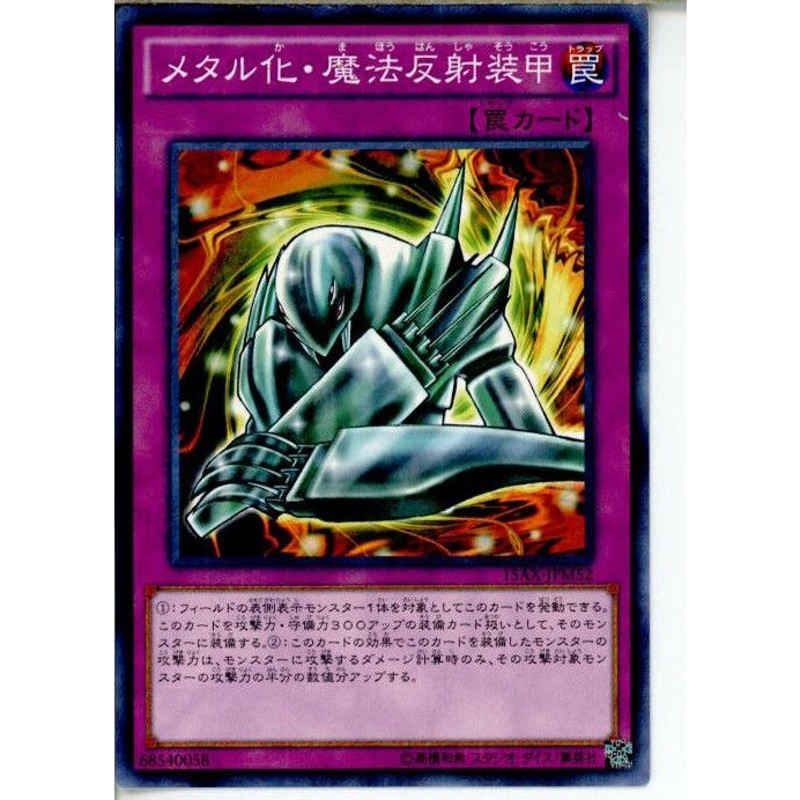 中古即納』{プレイ用}{TCG}遊戯王 15AX-JPM52MR メタル化・魔法反射