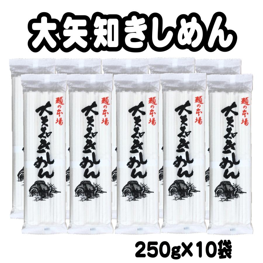 ギフト 素麺 大矢知きしめん 250g×10袋 お中元 お歳暮