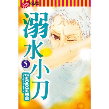 溺水小刀 (5)_Readmoo 讀墨電子書
