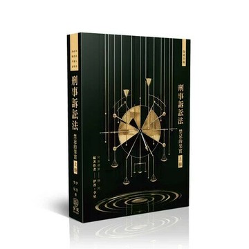 刑事訴訟法-禁忌的果實(上) (9版) 伊谷、李星 2025 新保成出版事業有限公司