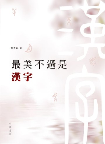 【電子書】最美不過是漢字
