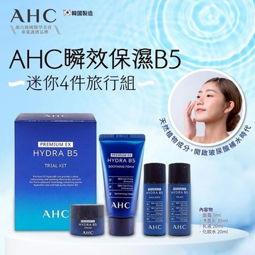 AHC 韓國 瞬效保濕B5迷你四件旅行組【現貨】玻尿酸 精華組 化妝水20ml+乳液20ml+面霜7ml+洗面乳30ml
