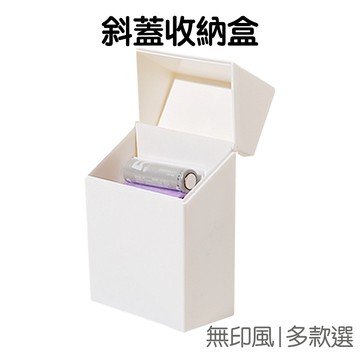 斜蓋式收納盒 防塵盒 置物盒 無印風 標籤分類 雜物收納 桌面收納 隨身收納【RI2627】《Jami》