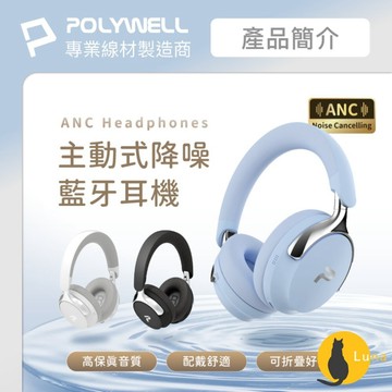 ฅ-Luna小舖-◕ᴥ◕ฅPOLYWELL 全罩式 無線 降躁 藍牙耳機 ANC 超長續航  耳罩耳機 Type-C充電