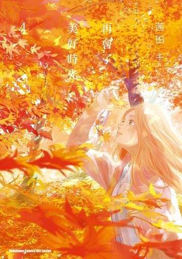 【電子書】再會了，美好時光 (4)