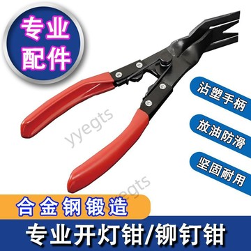 新品 汽車開燈鉗鉚釘鉗內飾卡扣鉗子膠扣起子汽修大燈拆改燈罩拆卸工具 8・25