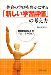 体育の学びを豊かにする 新しい学習評価 の考え方 学習評価としてのコミュニケーション