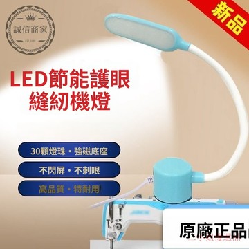 【二小姐優選】縫紉機燈110-220V通用 LED工作燈 藍色白光衣車燈 專用照明平車燈 磁吸燈 可調節燈