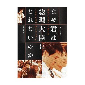 映画チラシ／ なぜ君は総理大臣になれないのか　（小川淳也）