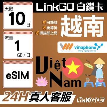 LinkGO白鑽卡 越南 eSIM卡 10天上網卡 每日1GB 雙電信 高速流量(越南網卡 下龍灣 峴港 胡志明市)