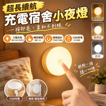 【無極調光】LED小夜燈🎉三色調節 USB充電 強磁吸附小夜燈 玄關燈 照明燈 夜燈 氣氛燈 小夜燈 櫥櫃燈