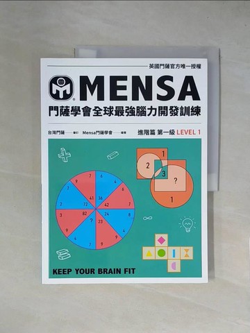 【書寶二手書T3／嗜好_ZGI】門薩學會MENSA全球最強腦力開發訓練：門薩官方唯一授權（進階篇第一級）_Mensa門薩學會, 汪若蕙, 劉允中, 屠建明, 江惟真
