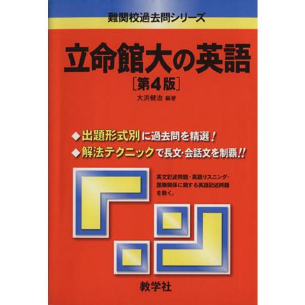 立命館大の英語　第４版 難関校過去問シリーズ／大浜健治(著者)