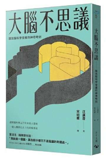 大腦不思議：圖說腦科學發展的神奇時刻