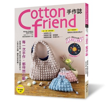 Cotton friend手作誌（63）：每一次手作，都怦然心動-- 特蒐羊羔絨、華夫格等冬季【TAAZE讀冊生活】