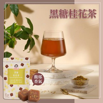 【蜜思朵】黑糖桂花茶(17gx15入/袋)｜黑糖茶磚