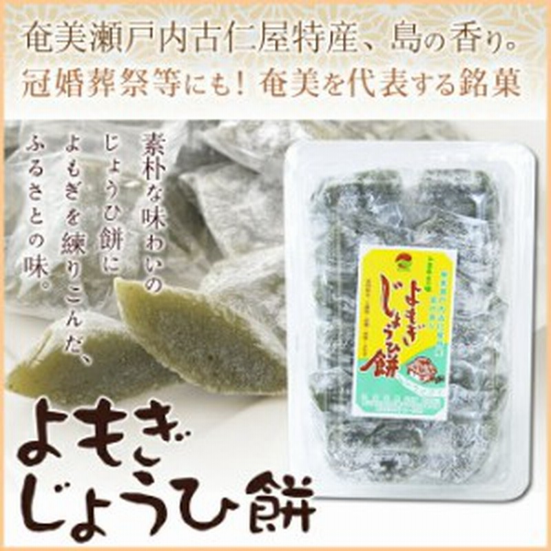 黒糖よもぎ じょうひ餅 よもぎ餅池田製菓 ヨモギ餅 和菓子 奄美大島 黒砂糖 黒糖 お菓子 お土産 通販 Lineポイント最大1 0 Get Lineショッピング