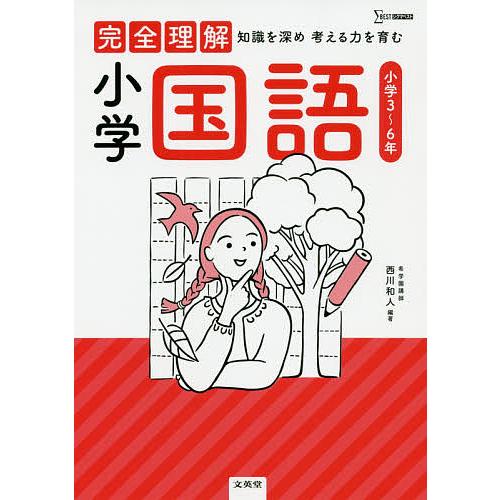 完全理解小学国語 知識を深め考える力を育む