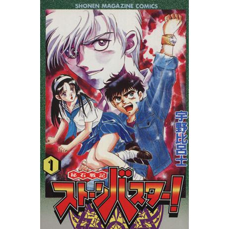 秘石戦記ストーンバスター 全巻セット 宇野比呂士月刊マガジン 通販