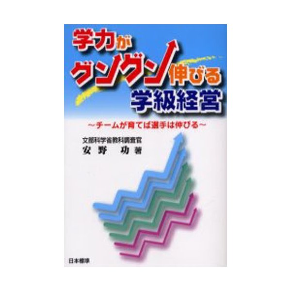 学力がグングン伸びる学級経営 チームが育てば選手は伸びる