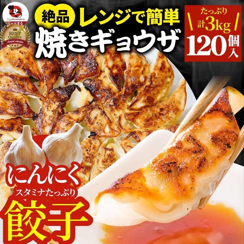 しゃぶまる にんにくたっぷり レンジで簡単 焼き餃子 ギョウザ 120個(1kg×3)