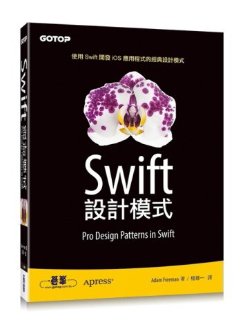 Swift 設計模式[二手書_良好]